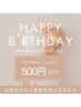 ☆ハッピーバースデー割引 500円OFF