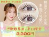 【新規・平日限定】束感☆韓国アイドル風まつげパーマ☆3300円☆