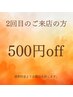 2回目ご来店・500円OFF