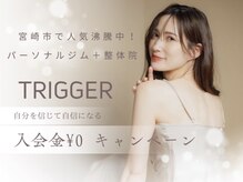 トリガー(TRIGGER)/ダイエット/ダイエット/宮崎
