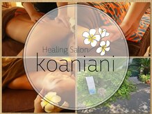 隠れ家リラクゼーションサロン コアニアニ(koaniani)