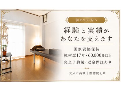 整体院 心華の写真