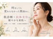 アミティ プラス(amity plus)