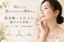 アミティ プラス(amity plus)