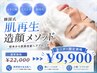 【メンズ肌ケア】ニキビケア・たるみ肌質改善美容 ￥9,900