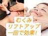 特化した!お勧め!【小顔コルギ専科90分】毛穴付二の腕リンパも¥12000→￥9000