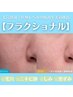 【毛穴・シミ改善・凹凸肌改善】フラクショナル＋水滴超音波LDM