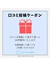 口コミ投稿して頂いた方【300円引き】