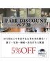 ★ペア割引★5%OFF