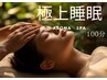 【安眠】アロマドライヘッドスパ100分