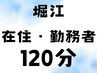 【堀江在住・オレンジストリート勤務者限定】セルフホワイトニング60分×2回