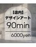 【ハンド】店内アートサンプル90分／ソフトオフ込み