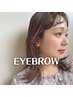 【眉毛パーマ】2回目以降◇眉毛スタイリング込*ブロウリフト¥8,580