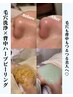 【毛穴と背中のざらつきにお悩み】W毛穴洗浄×背中ハーブピーリング¥29.000→