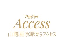 ピュアノア 垂水店/神戸垂水エステは【ピュアノア】