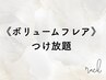 《ボリュームラッシュフレア3D》ボリューム感×毛先が閉じにくい◎付け放題