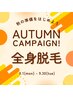 【9月限定！お得な3回セット！】全身脱毛（全顔＋VIO込）３回 / ¥39,000