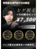 ★【10月】ご新規様限定 ヒゲ脱毛［ヒゲ全部位］VIO脱毛セット → ¥7,500 