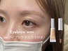 アイブロウWAX（ imアイブロウマスカラ付き☆) ¥6000