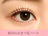 ★NEW OPEN記念★似合わせ まつ毛パーマ コーティング付き♪　