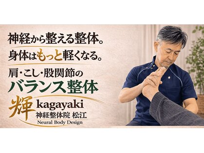 輝 神経整体院 松江の写真