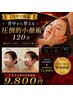 【7月平日限定】通常39,600円→9,800円◆背中から整える圧倒的小顔術120分