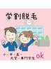  【学割U24】ひじ下脱毛（30分）¥1000