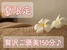 【夏限定】贅沢ご褒美コース 150分「疲労回復/肩こり/眼精疲労」 定価23200