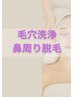 【顔毛穴洗浄&小鼻脱毛】毛穴すっきり&小鼻脱毛コース50分¥13,200⇒¥6,600