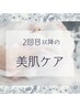 【再来】2回目以降もおトクな♪美肌ケア◎