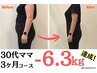 1ヶ月で-2kg★産後ダイエット特別モニター/通常1ヶ月60000円→