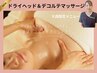 《大森指名》2/28迄【ドライヘッド＆デコルテマッサージ】4,500円⇒3,500円