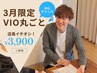 【3月限定】 VIOまるごと脱毛　お試し 1回 ¥3,900