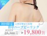 【背中美人へ】背中ハーブピーリング&ニキビケアピール付120分¥23500→¥19800