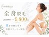 効果重視でこんなにお得!! 全身ツルツル美肌☆コラーゲン脱毛　顔/VIO込み