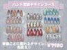 初回【ハンド】選べるアート定額デザインコース￥7980《ケア込》