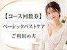 【コース回数券】ベーシックバストケアご利用の方