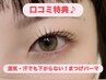 【口コミ特典】YUNA★似合わせまつげパーマ（トリートメント付）４０００円