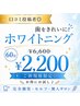 【口コミ投稿者◎】イベント前に歯をきれいに◇ホワイトニング60分6600→2200