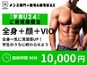 【学割U24】久留米メンズ脱毛&眉毛★ご新規様★全身+顔+VIO脱毛