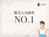 【☆人気No1☆】【顔全体+VIO込み】全身脱毛¥38,500→体験価格¥9,800　120分