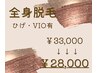 ◆全身脱毛(ひげ・VIO有)◆炭酸ドライヘッドスパ付　¥33,000→¥28,000