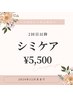 【再来1ヶ月以内】シミケア40分2回目以降　¥5,500