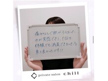 チル(chill)/お客様のお声