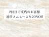 2回目ご来店のお客様♪通常メニューの20%Offでご案内させていただきます。