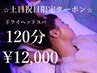 【土日祝限定】ドライヘッドスパ120分￥13,200→￥12,000
