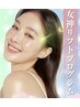 女神リフトアップ♪たるみ特化メニュー