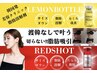 【レモンボトルの進化版】 BODY→レッドショット1部位5cc