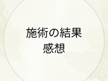 モンダロ(MONDARO)/施術の結果、感想
