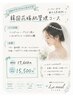 【ブライダルメニュー】「前撮り前に艶玉韓国肌」艶、透明感、浮腫み